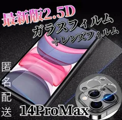 〈限定値下げ〉【14ProMax】2.5D強化ガラスフィルム＋カメラ保護フィルム