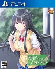 【中古】(未使用･未開封品)姫宮さんはかまいたい - PS4