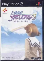 【中古】PS2ソフト ときめきメモリアル3 ～約束のあの場所で～ [通常版]