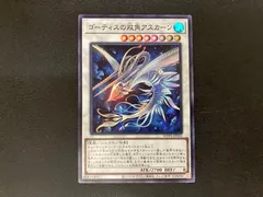 遊戯王 WORLD PREMIERE PACK 2023  ゴーティスの双角アスカーン スーパーレア