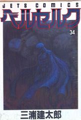 ベルセルク 34巻 初版 第1刷 三浦建太郎 JETS COMICS 34巻のみ - メルカリ