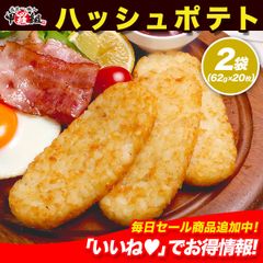 🥔ハッシュポテト 2袋(62g×20枚) 🥔 ハッシュブラウン ハッシュドポテト ポテト 惣菜 冷凍 スナック 朝食 お弁当 おやつ パーティ 運動会 人気 お手軽 小分け レシピ BBQ バーベキュー  【甲羅組】