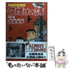 【中古】 夕焼けの詩 ３３/小学館/西岸良平 中古】 夕焼けの詩 33/小学館/西岸良平 Amazon.co.jp: 三丁目