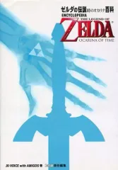 【中古】攻略本N64 ≪アドベンチャーゲーム≫ ゼルダの伝説 時のオカリナ 百科