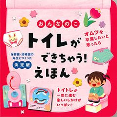 おんなのこ トイレができちゃう! えほん (保育園・幼稚園の先生とつくった)