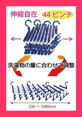 【スタッフおすすめ!】Destyle ジグザグ伸縮ハンガー 洗濯物ハンガー 44ピンチ UVカット剤入りで長持ち TK企画