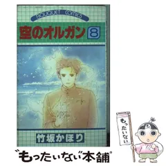 中古】 空のオルガン 6 (ぶーけコミックス) / 竹坂 かほり / 集英社