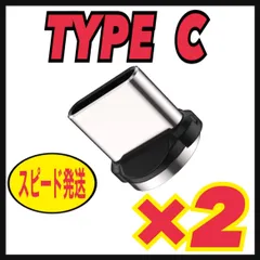 USB Type C 【2個セット】マグネット プラグ 充電ケーブルアダプターのサムネイル