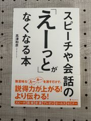 スピーチや会話の「えーっと」がなくなる本