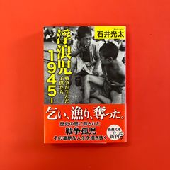 浮浪児1945- 戦争が生んだ子供たち　ym_b1_4366