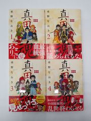 【中古】セット販売　真田魂 1～4巻セット / 重野なおき