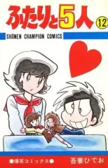 ふたりと5人・ちびママちゃん　吾妻ひでお ふたりと5人・ちびママちゃん 吾妻ひでお ふたりと5人・ちびママ