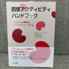 回想アクティビティハンドブック　すぴか書房