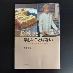 つめた～い デザートとドリンク （マイライフ・ブックス） 大原 照子 2025年最新】大原照子の人気アイテム - メルカリ