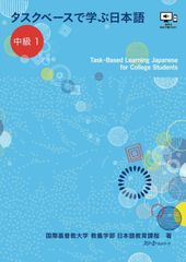 タスクベースで学ぶ日本語 中級1 ― TaskーBased Learning Japanese for College Students