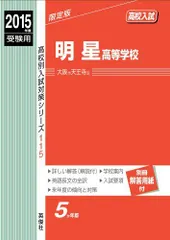 2025年最新】明星 赤本の人気アイテム - メルカリ 早稲田、立教、國學院、明星2017年 東洋 東京工科2016年の赤本