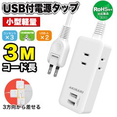 コンセント 延長コード 3m 短い 電源コード タップ 5個口 OAタップ安全 電源タップ usb たこあしコンセント テーブルタップ 3個AC 2個USB-A タコ足配線 蛸足 隙間 薄型