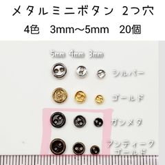 20個 金属 メタル ミニボタン2つ穴 直径3mm/4mm/5mm ドール用