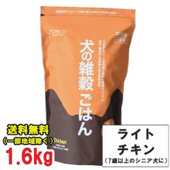 犬の雑穀ごはん チキンライトシニア用　7歳以上のシニア犬　1.6kg×1袋