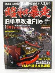チャンプロード　別冊　昭和暴走　Vol.3　街道レーサー