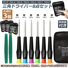 三角ドライバー 三角ネジ用 3個セット おもちゃ 特殊 精密 ドライバーセット マグネット入り プラレール 交換 対応 修理 分解 電池交換 工具 ゴムタイヤ交換 トーマス マックハッピーセット 8本セット