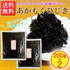 【スーパーフードのＷパワー！】あかもくひじき 200g × 2袋　栄養満点！　ひじき定番のやさしい味わいです！
