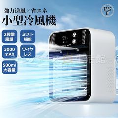 冷風扇 充電式 小型 冷風機 卓上 3000mAh 2段階風量 加湿 冷却 扇風機 500ml大容量 ミスト機能 静音 涼しい 強力 省エネ 一台四役 氷いれ可能 涼しい 氷 静音 送風 加湿機能 車載 熱中症対策