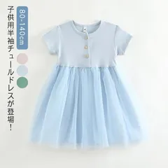 チュール ワンピース 半袖 キッズ 女の子 子供 ドレス 春 夏 切替えワンピース 無地 送料無料 ジュニア カジュアル おしゃれ 通園 通学 発表会 結婚式  プレゼント#lss7315