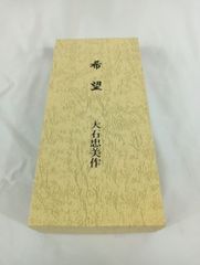 大石忠美作 ペーパーウェイト　　虎　干支もの　鋳物　鋳金