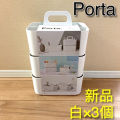 ポルタ　Porta 収納ボックス　小物　収納　コストコ　新品　白　3個