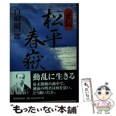 2024年最新】松平春嶽の人気アイテム - メルカリ