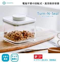 ターンエヌシール1.5L ナッツ酸化防止 真空容器 キャニスター アンコム ターンエヌシール 真空保存容器フードストッカー 密閉容器  真空保存 みのりの里