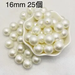 16mm 25個 コットンパール風アクリルビーズ チャーム ピアス 貫通穴
