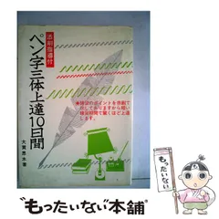 【中古】 ひらがなペン字練習帳/日本文芸社/大貫思水 中古】 ひらがなペン字練習帳/日本文芸社/大貫思水 中古