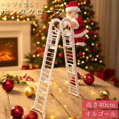 サンタクロース はしご 人形 オブジェ クリスマス 可愛い おもちゃ 動く 音楽付き プレゼント 動くサンタ イルミネーション モチーフライト クリスマスドール 電飾 店舗 KR-166のサムネイル