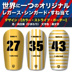 TASKS 世界で一つのオリジナルレガース シンガード サッカー用 フットサル用 すね当て 脛当て 名入れ カスタム オーダーメイド 大人用 子供用 ジュニア キッズ サイズ（向日葵-ひまわり/黒文字）