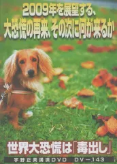 2025年最新】宇野正美 dvdの人気アイテム - メルカリ