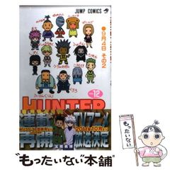 [중고] HUNTER×HUNTER 12 (점프 코믹스) / 후지 요시히로 / 슈에이샤