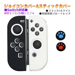 Nintendo Switch 有機ELモデルOK ジョイコンカバー＆アナログスティックカバー 2点セット 保護カバー Joy-Con ジョイコン シリコンカバー　スティック用：E黒肉球レッド/ブルー　ジョイコン用：ブラック/ホワイト