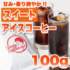 【 100g 】アイスコーヒースイート　CandyCoffee　キャンディコーヒー　コーヒー豆　自家焙煎　/  アイスコーヒー 珈琲豆 珈琲  メルカリShops店
　#人気メニュー