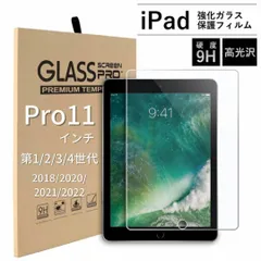 iPad 強化ガラスフィルム 液晶保護フィルム pro 11 第1/2/3/4世代 高光沢 クリア  スクリーン保護