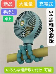 扇風機　手持ち　ベビーカー　卓上　大風量　充電式　新品