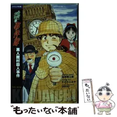 中古】 金田一少年の事件簿 異人館村殺人事件 バイリンガル版 / 金成