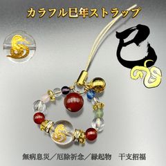 カラフル 巳年 ストラップ‐ST_910 干支 招福 蛇 巳年 ヘビ 金財運 繁栄 富貴 再生 長寿 開運 招福 無病息災 厄除祈念 縁起物 メンズ レディース
