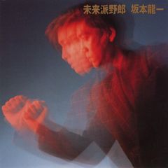 【未開封新品】未来派野郎 坂本龍一 (CD) 坂本龍一