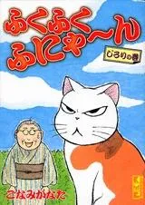 2024年最新】ふくふくふにゃ~ん ぬの巻 の人気アイテム - メルカリ