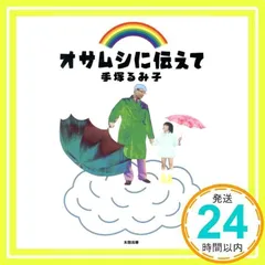 2025年最新】手塚_るみ子の人気アイテム - メルカリ 