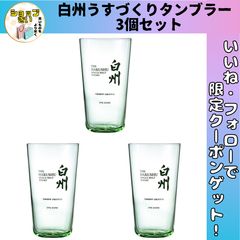 新品未使用 箱入り 山崎 響 白州 うすづくりタンブラー 各3個計9個