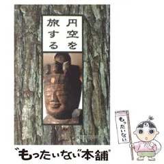 2026年最新】円空 本の人気アイテム - メルカリ