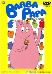 おばけのバーバパパ【アニメ 中古 DVD】レンタル落ち